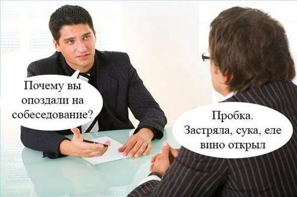 Почему вы ОПОЗДЭЛЦ на собеседование Пробка Застряла сука еле вино открыл
