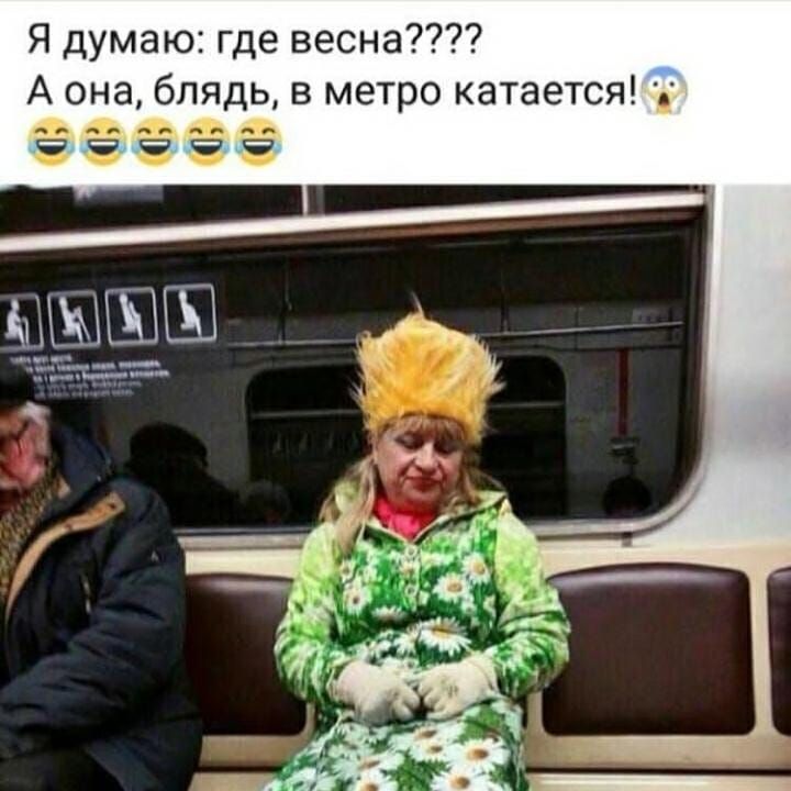 Я думаю где весна А она блядь в метро катается Д Ж в Б