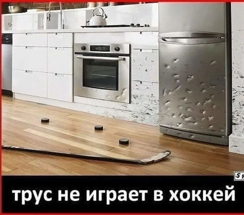 трус не играет в хоккей