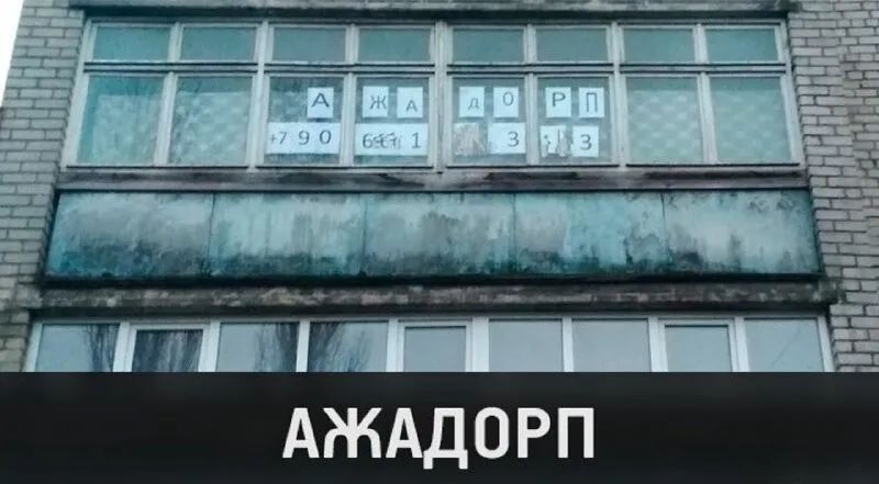 АЖАДОРП
