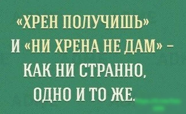 ХРЕН ПОЛУЧИШЬ И НИ ХРЕНА НЕ ДАМ КАК НИ СТРАНИЦ ОДНО И ТО ЖЕ