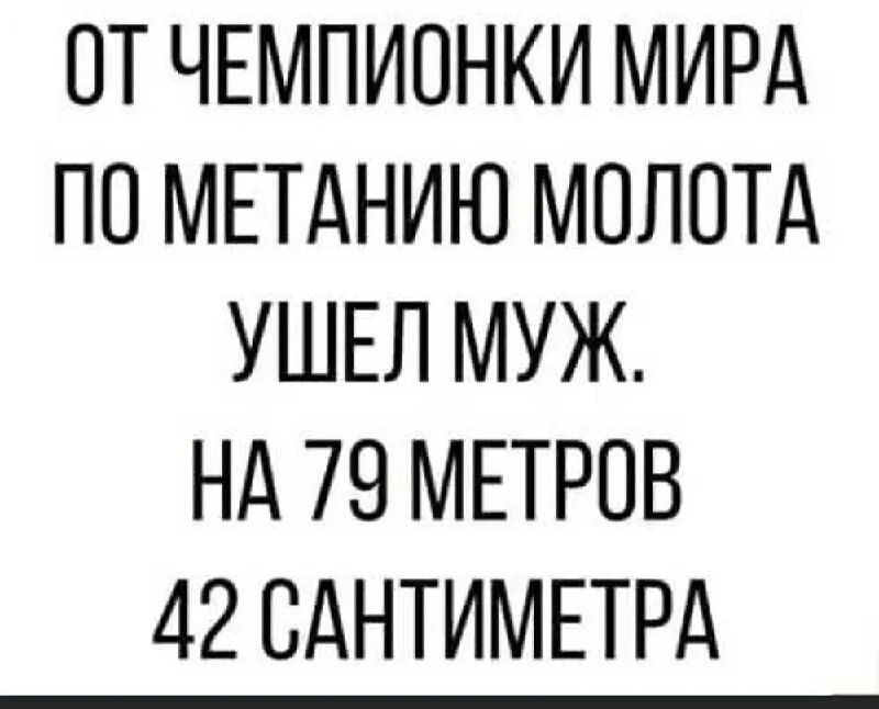 ОТ ЧЕМПИОНКИ МИРА ПО МЕТАНИЮ МОЛОТА УШЕЛ МУЖ НА 79 МЕТРОВ 42 САНТИМЕТРА