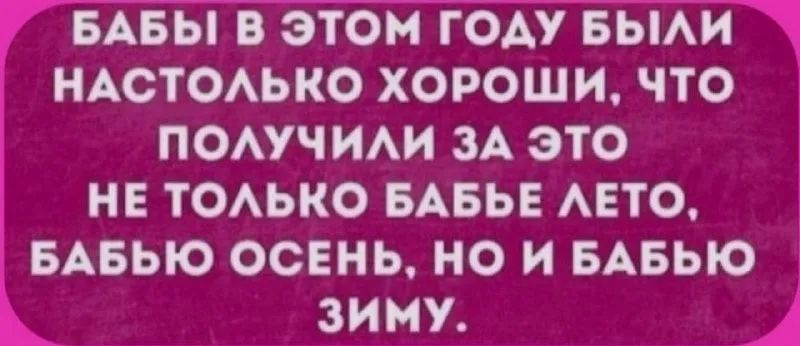 БАБЫ В ЭТОМ ГОАУ БЫАИ НАСТОАЬКО ХОРОШ И ЧТО ПОАУЧИАИ ЗА ЭТО НЕ ТОАЬКО БАБЬЕ АЕТО БАБЬЮ ОСЕНЬ НО И БАБЬЮ ЗИМУ