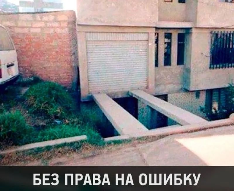 БЕЗ ПРАВА НА ОШИБКУ