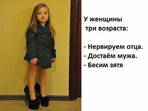 У женщины три возраста Нервируем отца достаём мужа Бесим зятя