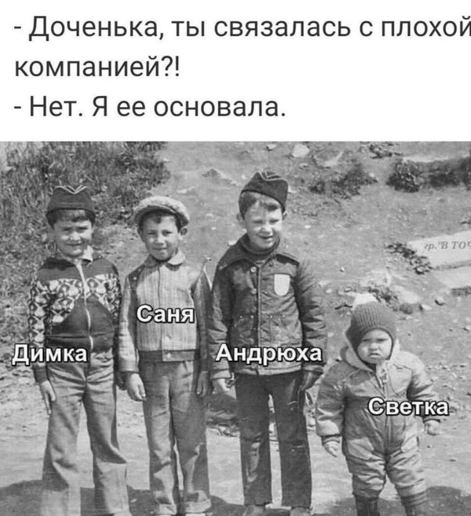 й Доченька ты связалась с плохо компанией Нет Я ее основала