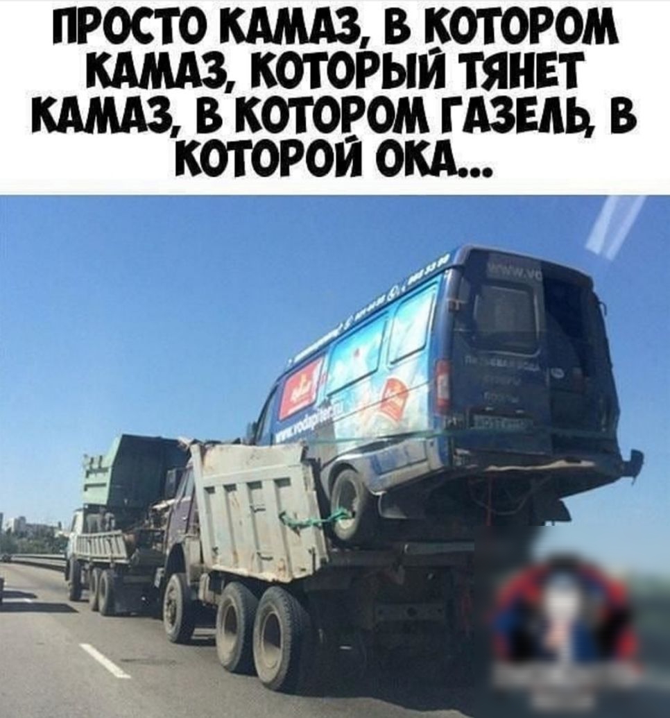 ПРОСТО КАМАЗ В КОТОРОМ КАМАЗ КОТОРЫЙ ТЯНЕТ КАМАЗ В КОТОРОМ ГАЗЕАЬ В КОТОРОИ ОКА