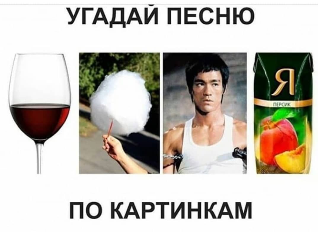 УГАДАЙ ПЕСНЮ ПО КАРТИНКАМ