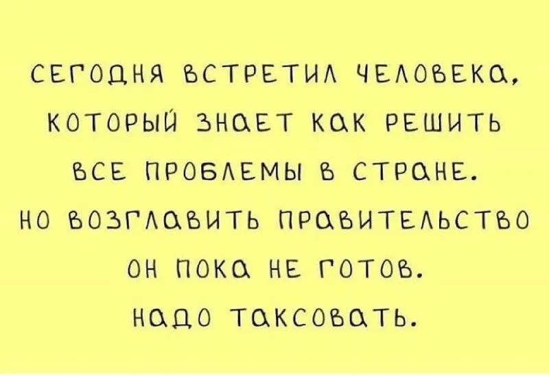 СЕГОДНЯ БСТРЕТИА ЧЕАОБЕКО КОТОРЫЙ ЗНОЕТ КОК РЕШИТЬ ВСЕ ПРОВЕМЫ Ъ СТРЦНЕ НО ЪОЪГАОЪИТЬ ПРОБИТЕАЬСТЪО ОН ПОКО НЕ ГОТОЪ НОДО ТЦКСОЪОТЬ