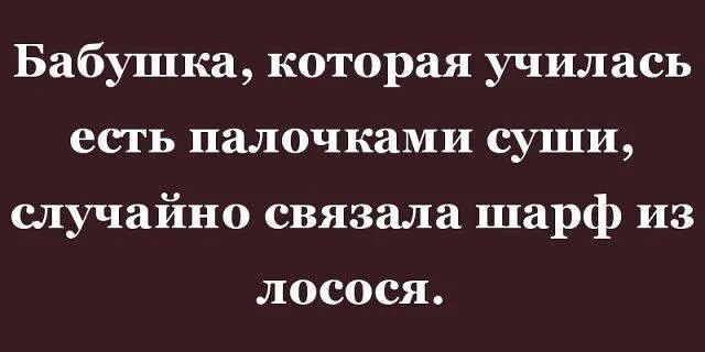 Бабушка которая училась есть палочками суши случайно связала шарф из ЛОСОСЯ
