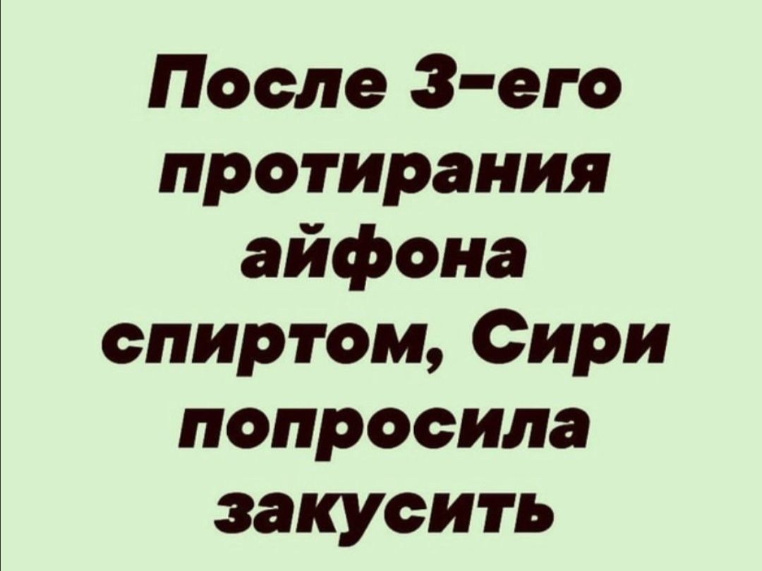 После 3 его протирания айфона спиртом Сири попросила закусить
