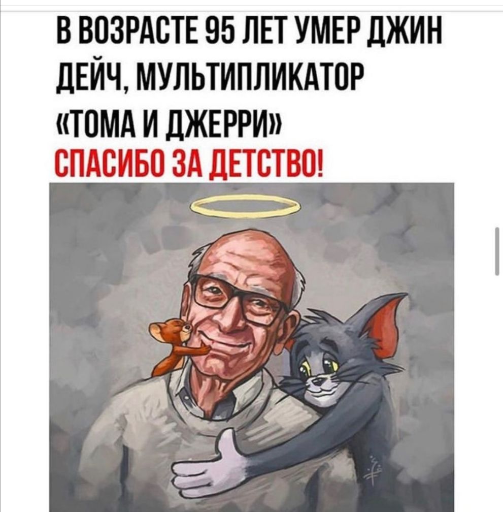 в возрдств 95 ЛЕТ УМЕР джин дЕЙЧ мультипликдтпр ТОМА И дЖЕРРИ СПАСИБП ЗА ЕТСТВШ іі
