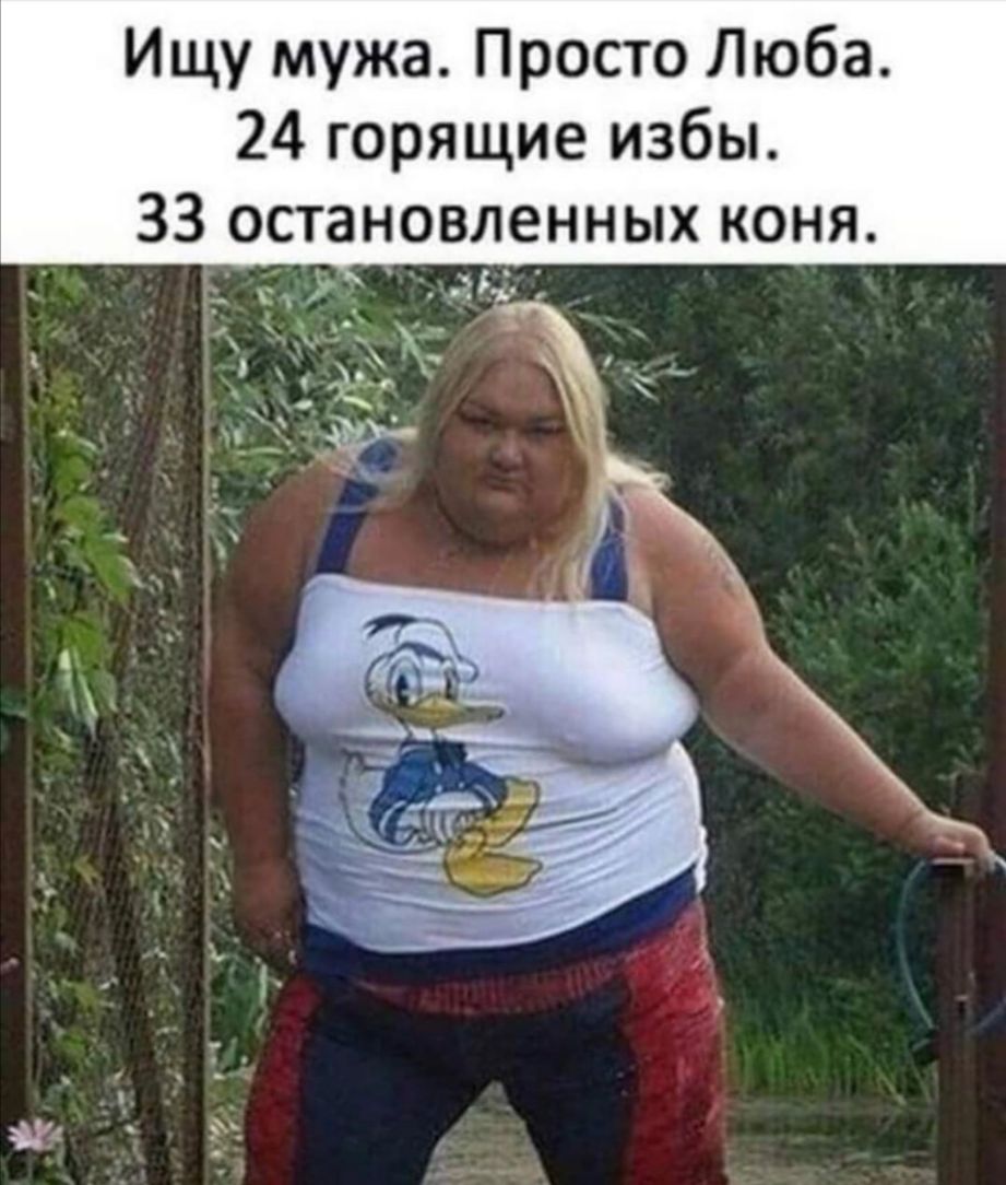Ищу мужа Просто Люба 24 горящие избы ЗЗ остановленных коня д3