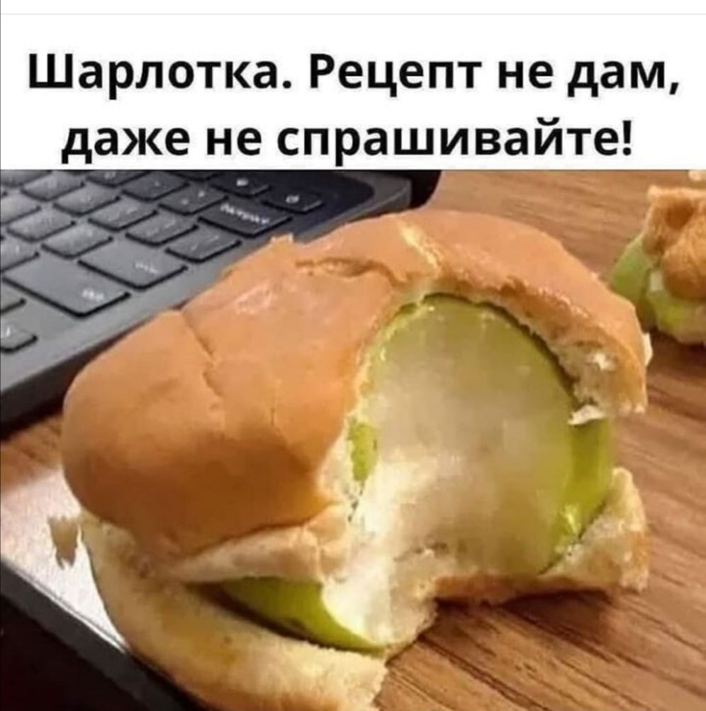 Шарлотка Рецепт не дам даже не спрашивайте д и4 4 _ г Ь и