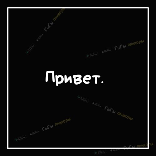 Привет
