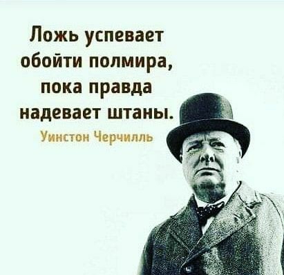 Ложь успевает обойти полмира пока правда надевает штаны Уинсти Черчилль
