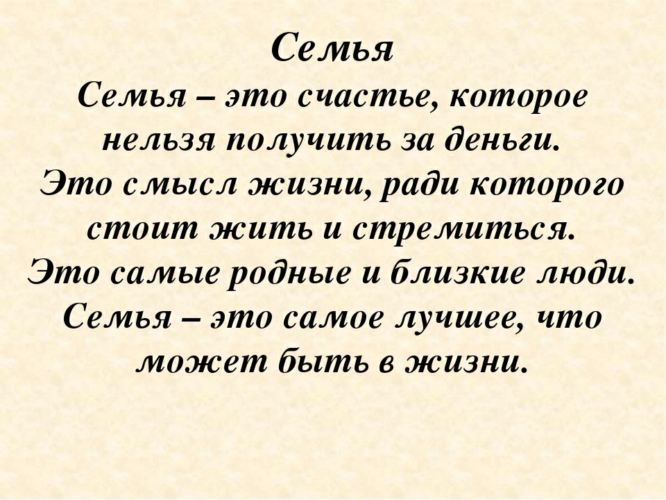Семья Семья это счастье которое нельзя получить за деньги Это смысл жизни ради которого стоит жить и стремиться Это самые родные и близкие люди Семья это самое лучшее что может быть в жизни