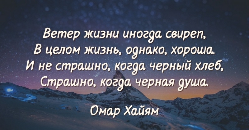 Ветер жизни иногуа свиреп В целом жизнь рунако хорошо И не страшно когуа чернЫй хлеб Страш 11 когуа чтяёушщ Омар Хайям