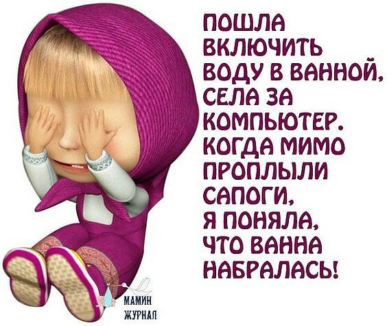 пошла включить _ воду в записи села за компьютер когда мимо проплыли сапоги я поняла что ванне наврвлвсы