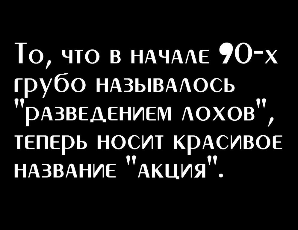 То что в НАЧААЕ 90 х грубо НАЗЫВААОСЬ рАЗВЕдением Аохов теперь носит крАсивое НАЗВАНИЕ Акция