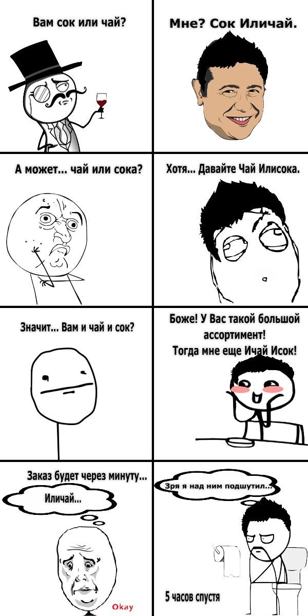 Вам сок или чай Мне Сок Иличай Боже У Вас такой большой ассортимент Тогда мне еще Ич й Исок Значит Вам и чай и сок Заказ будет через минуту 5 часов спустя