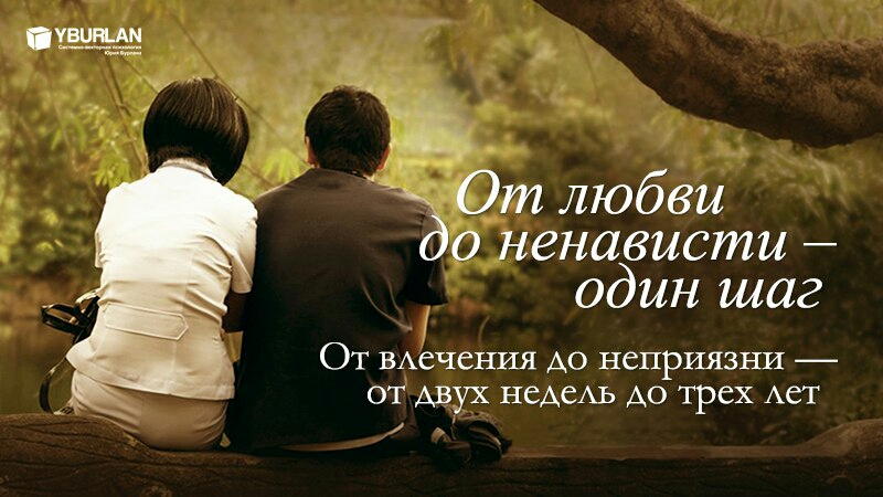 4 От любви до ненависти один шаг От ВАечения до неприязни от двух НСАСАЬ до трех АСТ
