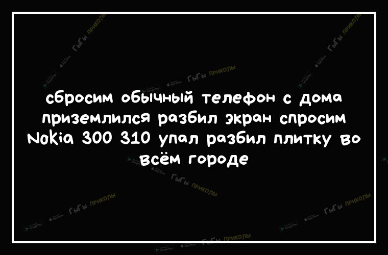 сбросим обычный телефон с дома приземлился разбил экран спросим НоКіа 300 310 упал разбил плитку Во всём городе