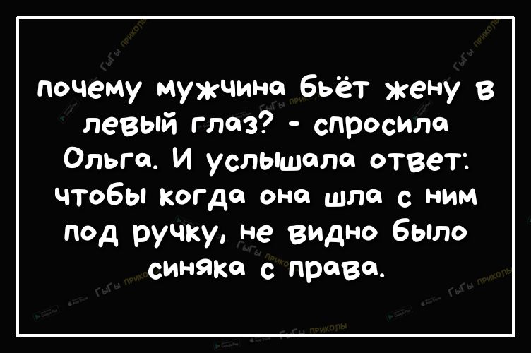 почему мужчина Бьёт жену в левый глаз спросила Ольга И услышала ответ чтобы когда она шла с ним под ручку не видно БЫло синяка с права