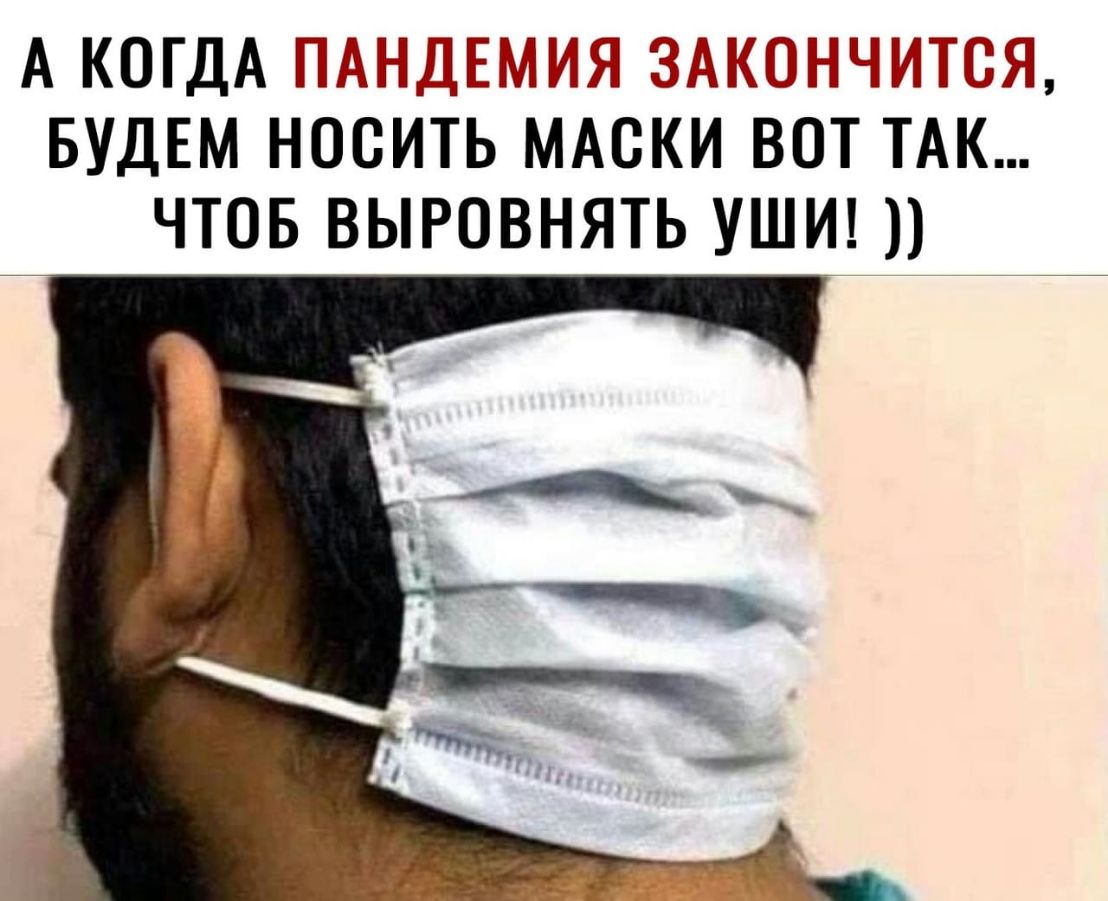 А КОГДА ПАНДЕМИЯ ЗАКЮЪНЧИТЁЯ БУДЕМ НОСИТЬ МАСКИ ВОТ ТАК ЧТОБ ВЫРОВНЯТЬ УШИ