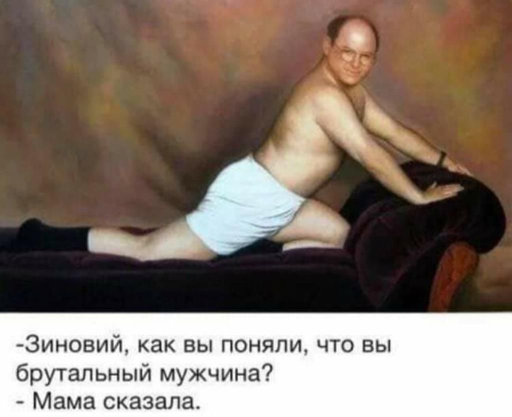Зиновий как вы поняли что вы брутальный мужчина Мама сказала