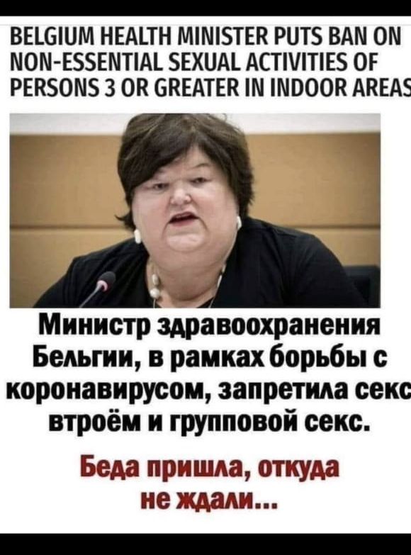 _ ВЕШШМ НЕАЪТН ММТЕП РНТБ ВАМ ОМ МОМ ЕЗЗЕМПМ ЗЕХПАЪ АСТЛТЕ ОГ РЕПБОМБ 3 ОК СКЕАТЕК ШВООК АКЕАЕ Министр здравоохранения Бельгии в рамках борьбы иоронавирусом запретила секс втроём и групповой секс Беда пришда откуда не ждали