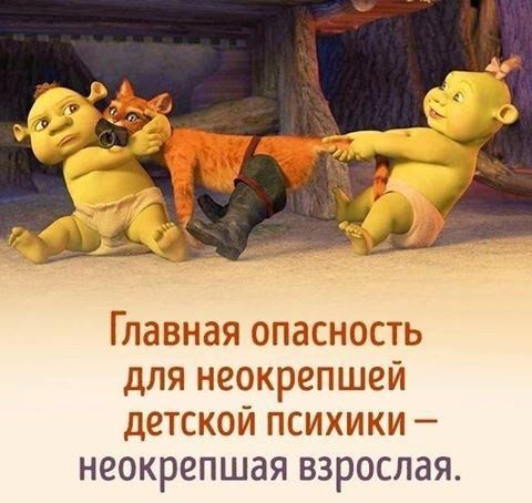 Главная опасность для неокрепшеи детскои психики неокрепшая взрослая
