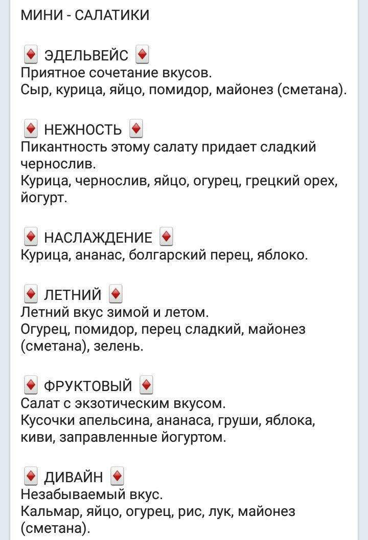 МИНИ САЛАТИКИ ЭДЕЛЬВЕЙС Приятное сочетание вкусов Сыр курица яйцо помидор майонез сметана НЕЖНОСТЬ Пикантность этому салату придает сладкий чернослив Курица чернослив яйцо огурец грецкий орех йогурт НАСЛАЖДЕНИЕ 3 Курица ананас болгарский перец яблоко ЛЕТНИЙ 3 Летний вкус зимой и летом Огурец помидор перец сладкий майонез сметана зелень ФРУКТОВЫЙ 3 Салат с экзотическим вкусом Кусочки апельсина анан