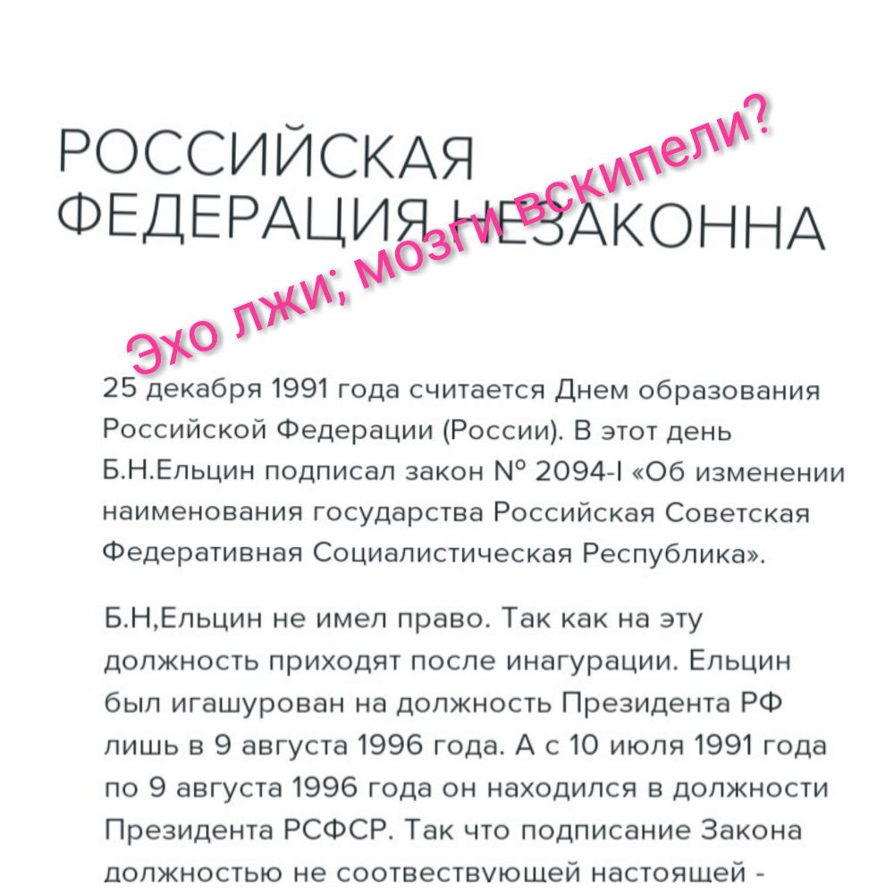 с Россиискдя ФЕДЕРАЦидзнёХКОННА 0 25 декабря 1991 года считается Днем образования Российской Федерации России В этот день БНЕльцин подписал закон Н 2094 Об изменении наименования государства Российская Советская Федеративная Социалистическая Республика БНЕпьцин не имел право Так как на эту должность приходят после инагурации Ельцин был игашурован на должность Президента РФ лишь в 9 августа 1996 го