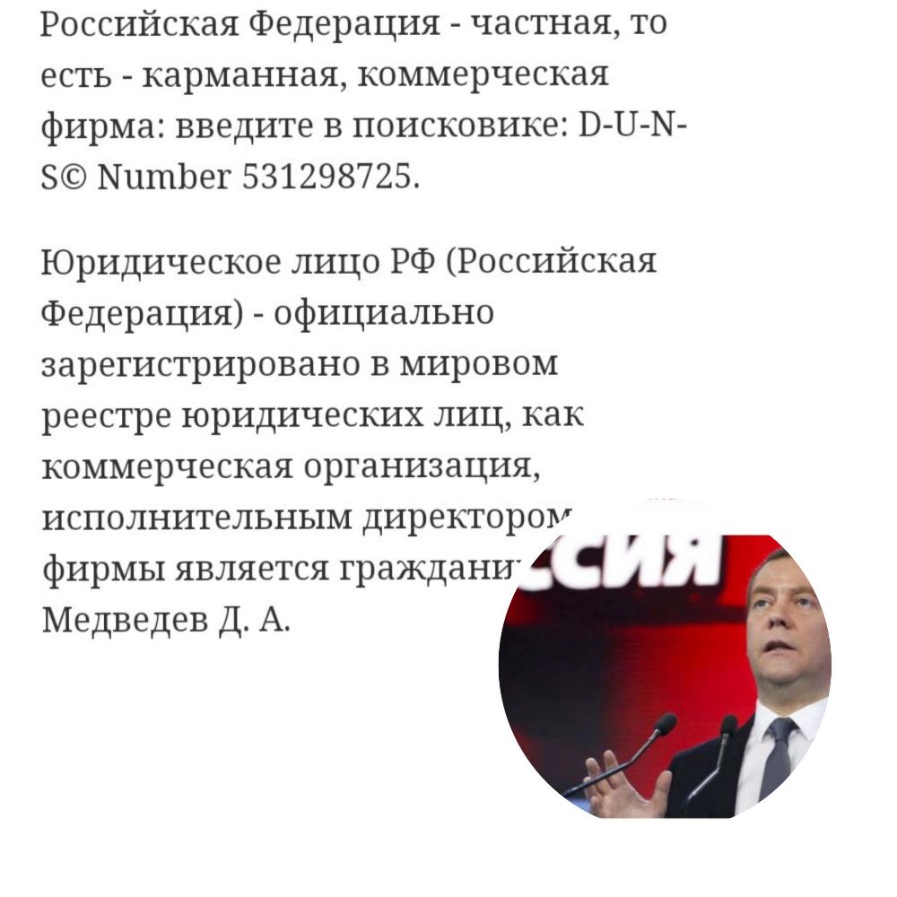Российская Федерация частная то есть карманная коммерческая фирма введите в поисковике В Н М 8 МитЬег 531298725 Юридическое лицо РФ Российская Федерация официально зарегистрировано в мировом реестре юридических лиц как коммерческая организация исполнительным директором фирмы является траждани Медведев Д А