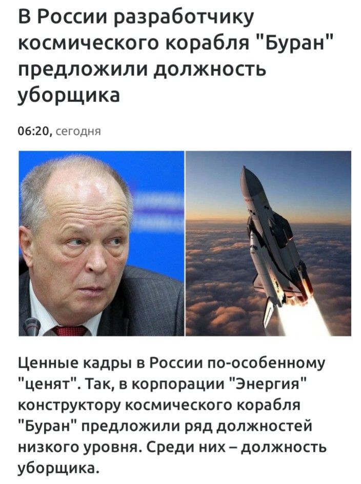 В России разработчику космического корабля Буран предложили должность уборщика 0620 сегодня Ценные кадры в России по особенному ценят Так в корпорации Энергия конструктору космического корабля Буран предложили ряд должностей низкого уровня Среди них должность уборщика