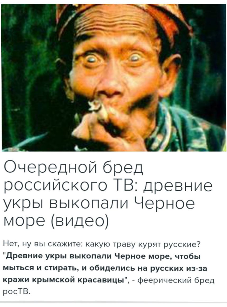 Очереднойбред российскогоТВдревние укрЬвыкопапи4ерное моревидео Нет ну вы скажите какую траву курят русские Древние укры выкопали Черное море чтобы мыться и стирать и обиделись на русских из за кражи крымской красавицы феерический бред росТВ