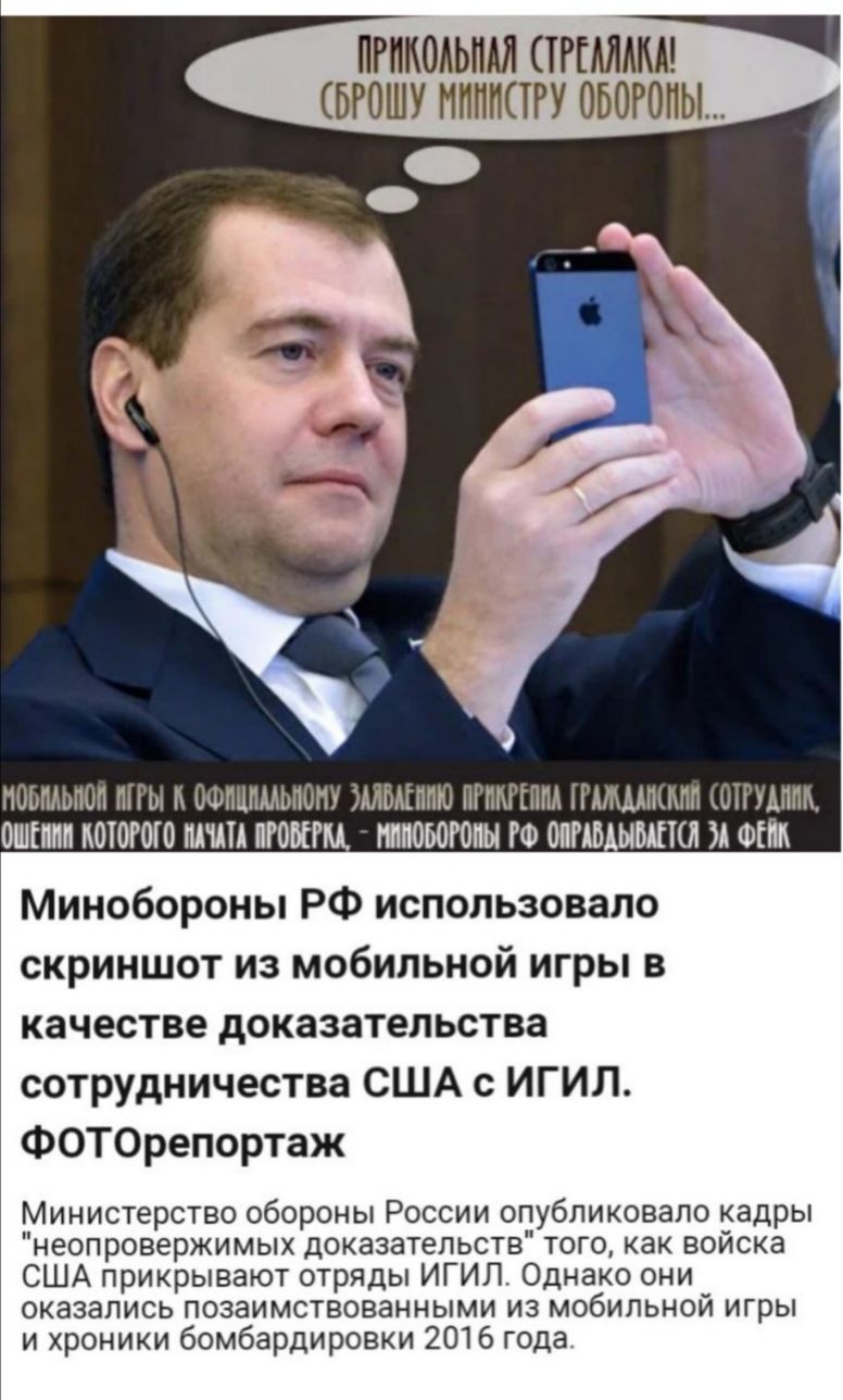ПРИКОАЬПМ ТРГМАМ БРОШУ МППППРУ ОБОРОНЫ ПОЬПАЬПОП Г ОФПЦПМОПОПУ ШЬАЁППЮ ПГПАГЁППА ММПШПП кОТГУАПМ ОШПШП КОЮГОЮ ПМ ПГОЫГМ ШПОЬОГОПЫ Ф ОППВ ЫШЮ А ФНМ Минобороны РФ использовало скриншот из мобильной игры в качестве доказательства сотрудничества США с ИГИЛ ФОТОрепортаж Министерство обороны России опубликовало кадры неопровержимых доказательств того как войска США прикрывают отряды ИГИЛ Однако они оказ