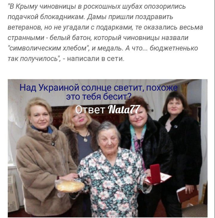 В Крыму чиновницы в роскошных шубах опозорились подачкои блокадникам Дамы пришли поздравить ветеранов но не угадали с подарками те оказались весьма странными белый батон который чиновницы назвали символическим хлебом и медаль А что бюджетненько так получилось написали в сети Над Украиной солнце сёёгит по _ это тебя беси