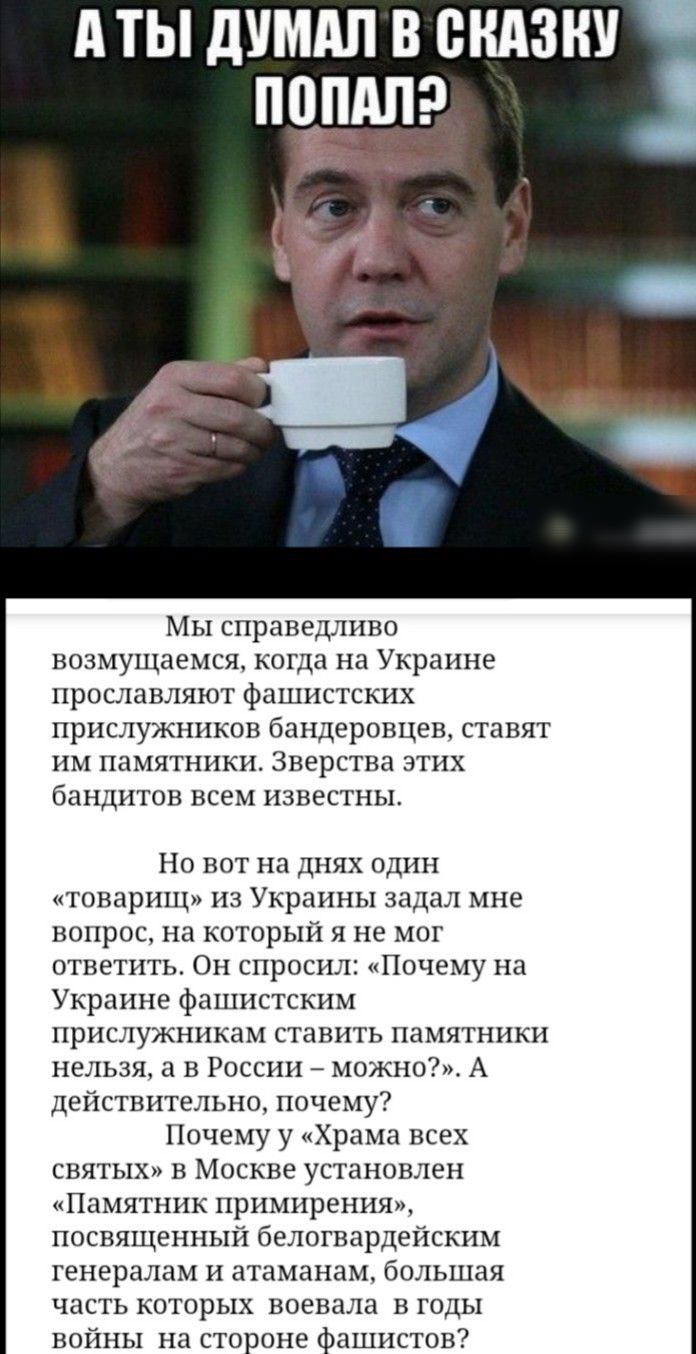 дТЫ дУМАЛ В СКАЗКУ ПППАЛ Мы справедливо возмущаемся когда на Украине прославляют фашистских прислужников бандеровцев ставят им памятники Зверства этих бандитов всем известны Но вот на днях один товарищ из Украины задал мне вопрос на который я не мог ответить Он спросил Почему на Украине фашистским прислужникам ставить памятники нельзя а в России можно А действительно почему Почему у Храма всех свя