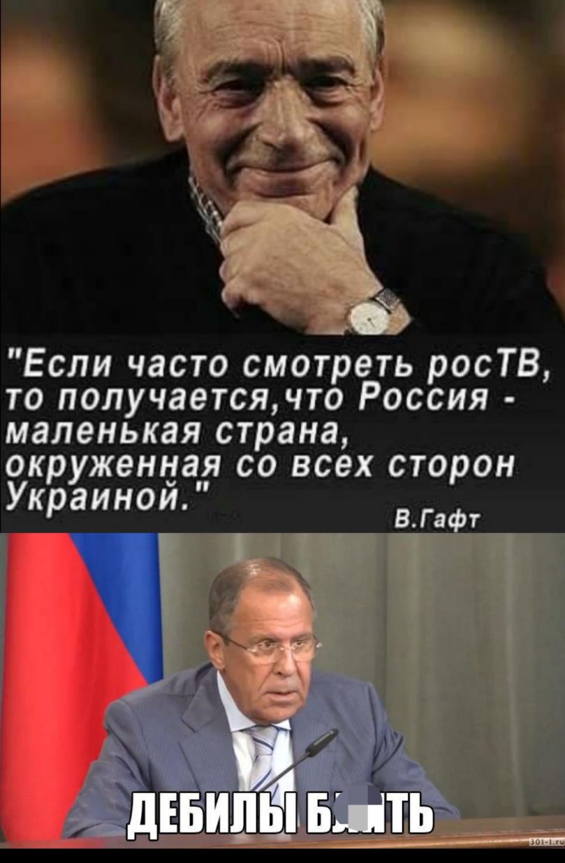 Если часто смотреть росТВ то получаетсячто Россия маленькая страна окруженцая со всех сторон Украинои