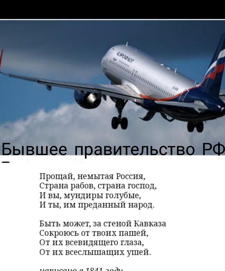 ЁЫвшее правительства Прощай немытая Россия Страна рабов страна господ И вы мундиры голубые И ты им преданный народ БЫТЬ может за стеной Кавказа Сокроюсь от твоих пашей От их всевидящего глаза От их всеслышащих ушей пппппппп 1011 ААчя