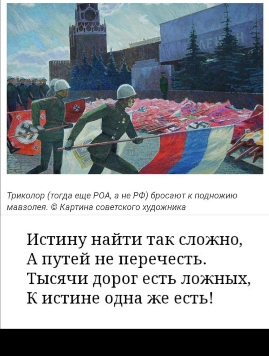 Триколор тогда еще РОА а не РФ бросают подножию мавзолея Картина советского художника Истину найти так сложно А путей не перечесть Тысячи дорог есть ложных К истине одна же есть