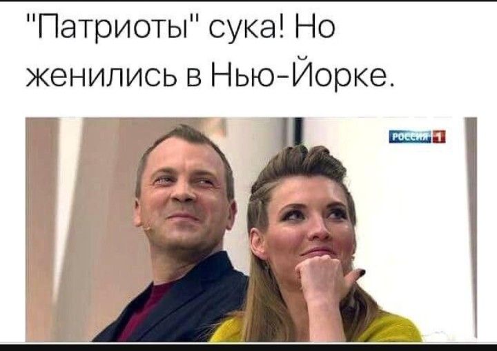 Патриоты сука Но женились в НьюЙорке