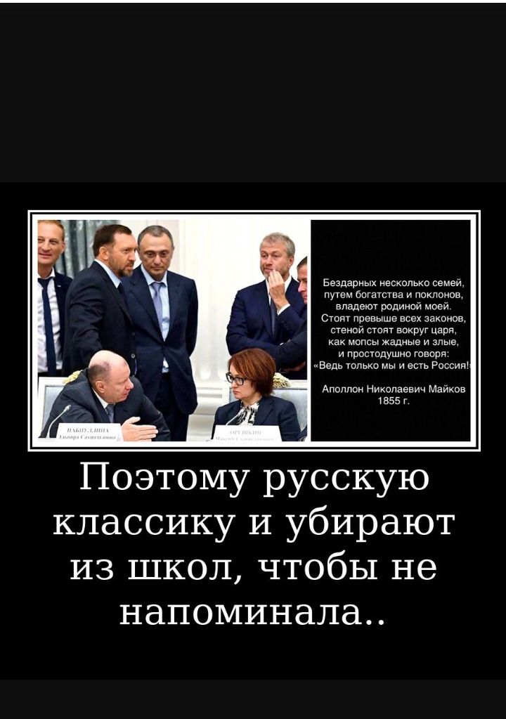 Бездарных несколько семей путем бпгатства и поклонов впадают родиной моей Стоят поевыше всех законов стеной вокруг царя как мопсы жадные и злые и простодушно говоря Ведь только мы и есть России Аполлон николаевич Майков 1555 г Поэтому русскую классику И убирают из школ чтобы не напоминала