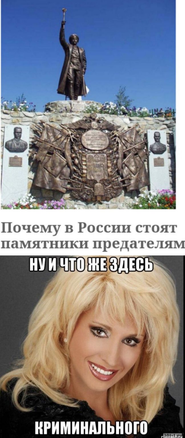 Почему в России стоят памятники предателя НУ И ЧТП ЗДЕСЬ НРИМИШШЬНВЮ
