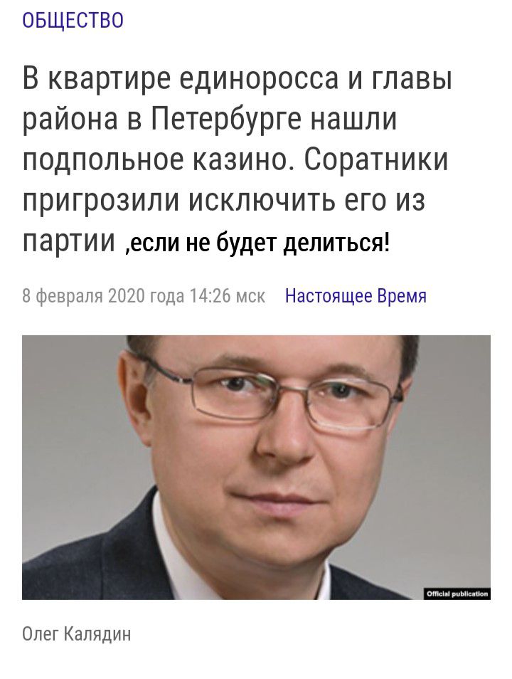 ОБЩЕСТВО В квартире единоросса и главы района в Петербурге нашли подпольное казино Соратники пригрозили исключить его из партии если не будет делиться 8 февраля 2020 года 1426 мск Настоящее Время Олег Калядин