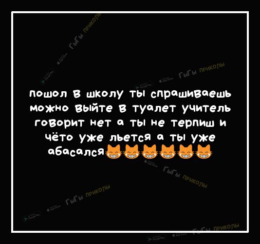пошол В школу ТЫ спрашиваешь ножке выйте в туалет учитель говарит нет и ты не терпиш и чёто уже льеТсЯ 0 ты уже тбчсчлсязёёйёъ