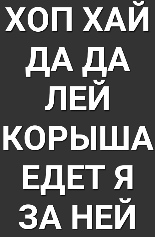 хоп ХАЙ дА дА ЛЕЙ КОРЫША ЕДЕТ я ЗА НЕЙ