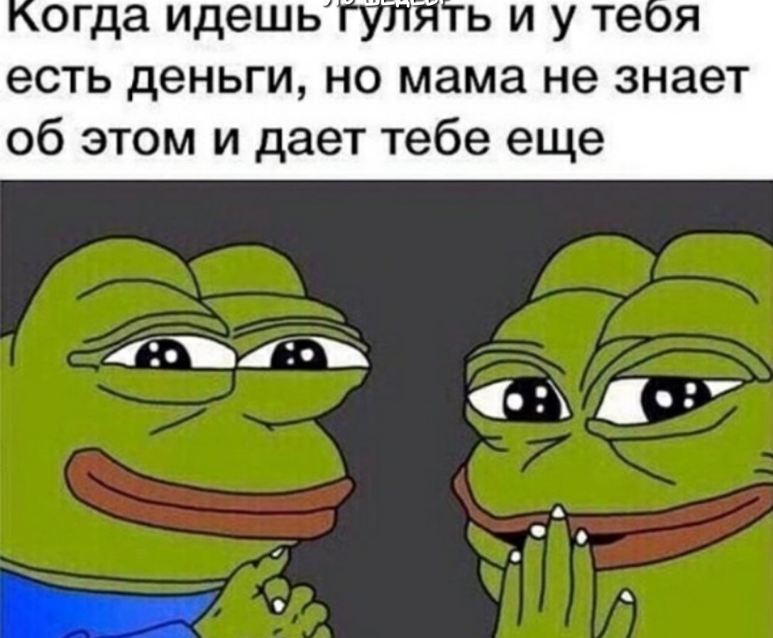ь и у теоя есть деньги но мама не знает об этом и дает тебе еще